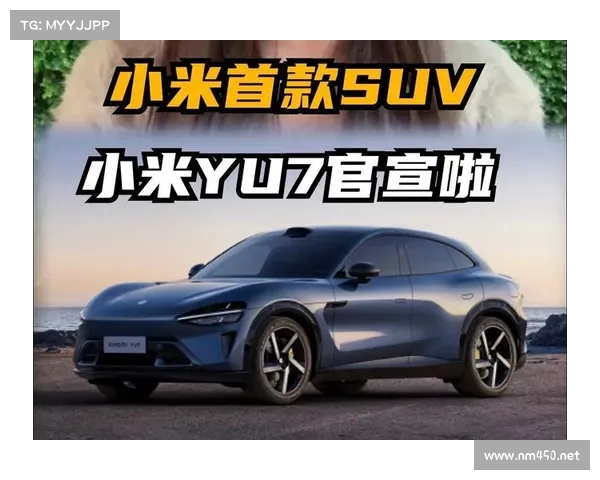 小米首款SUV车型YU7正式发布引领智能电动汽车新潮流 小米首款SUV车型YU7正式发布引领智能电动汽车新潮流